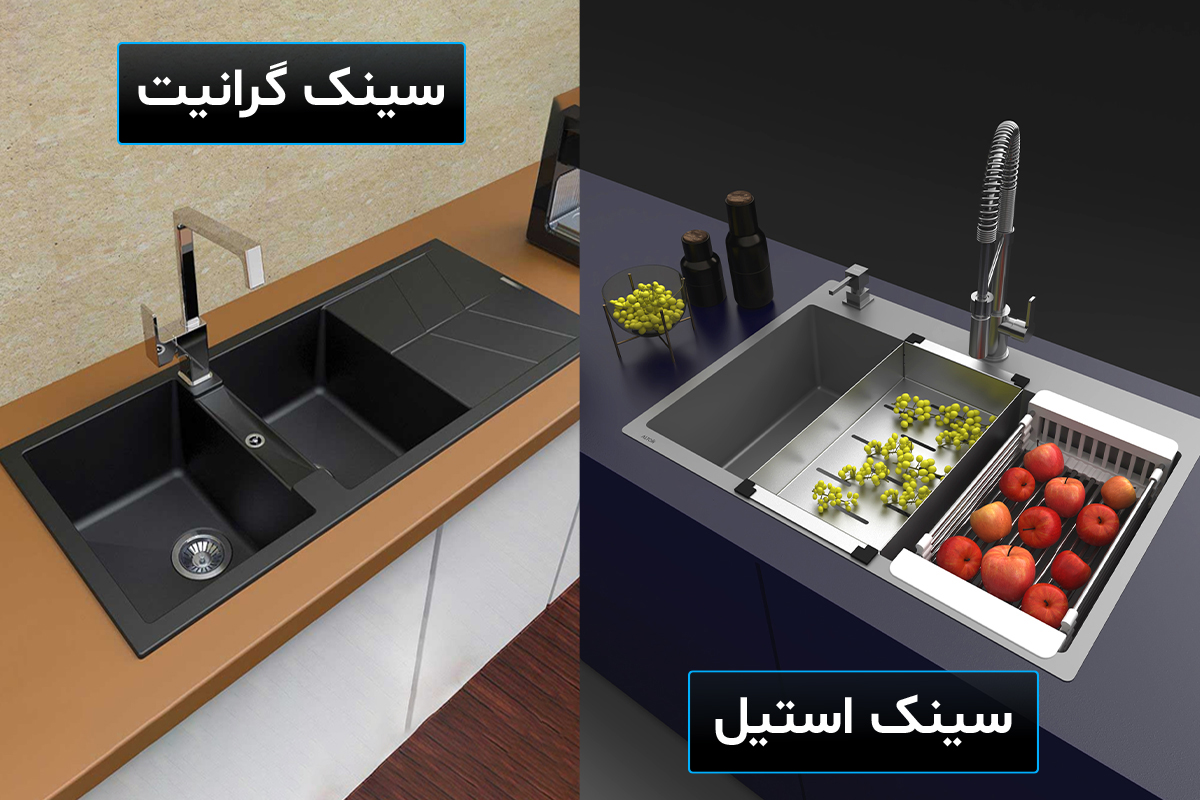 سینک ظرفشویی گرانیتی یا استیل