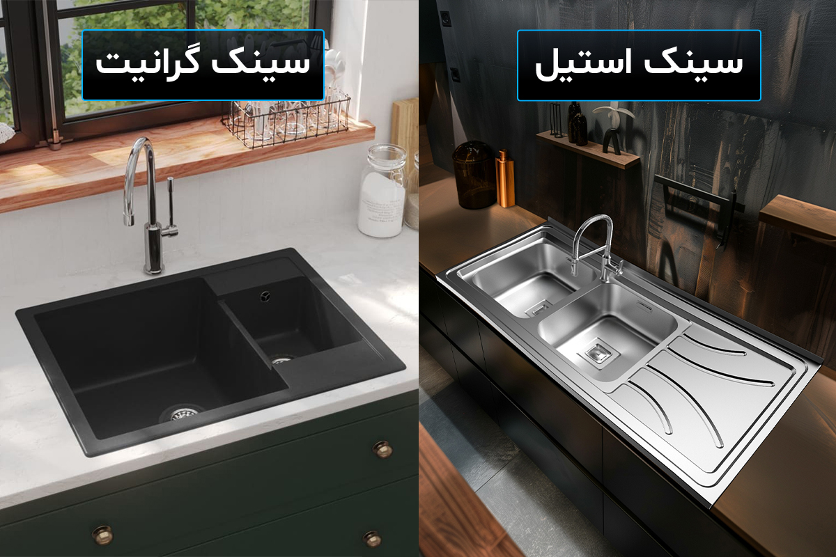 تفاوت‌های سینک گرانیتی و استیل