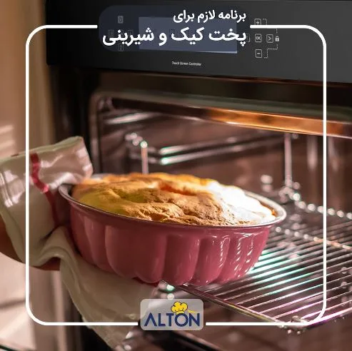 برنامه‌های لازم برای پخت کیک و شیرینی