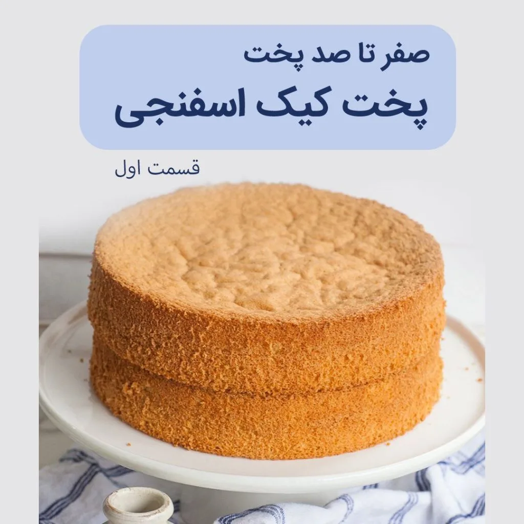 آموزش کیک اسفنجی قسمت اول