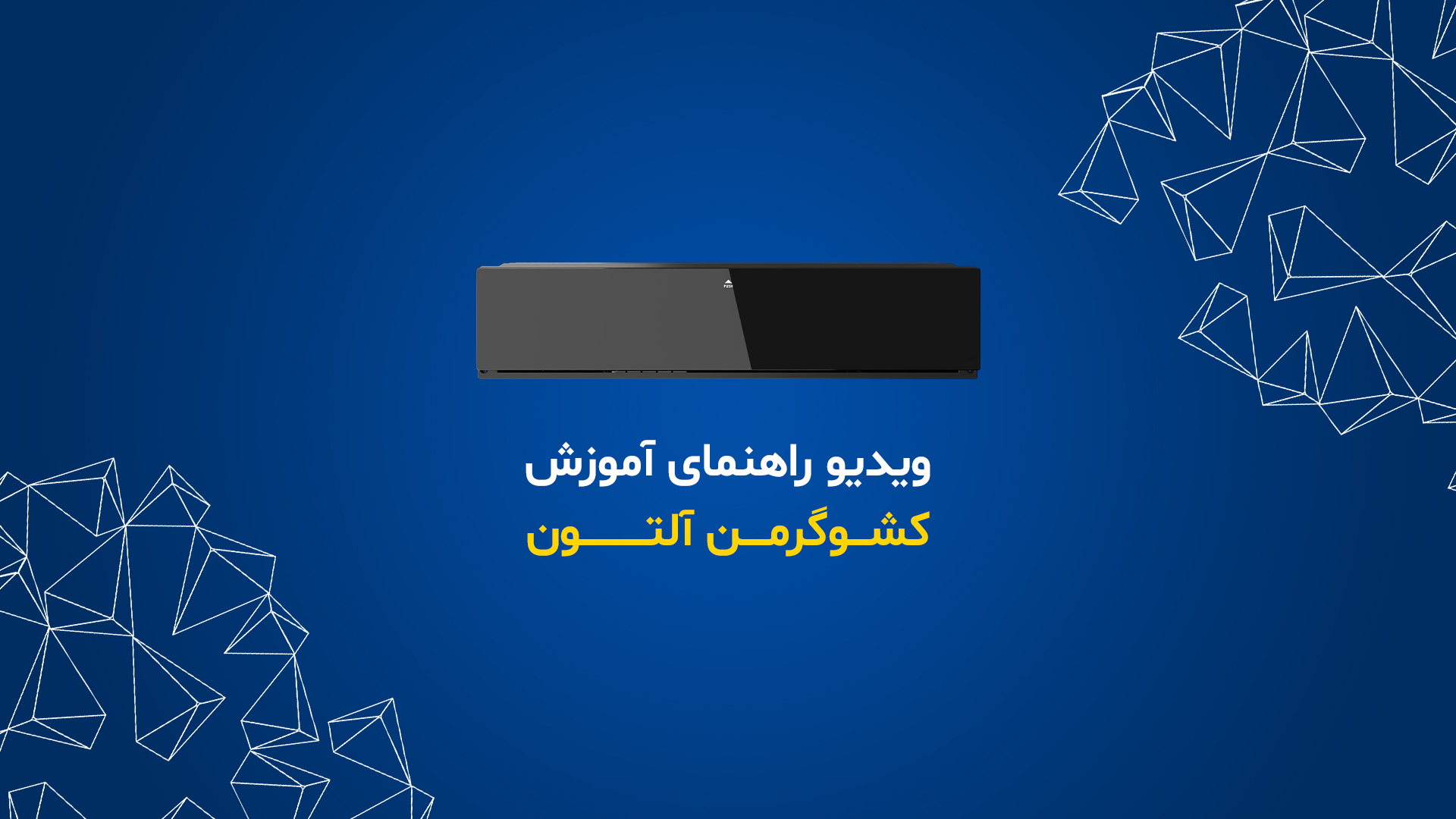 بنر رسمی راهنمای کشو گرمکن آلتون
