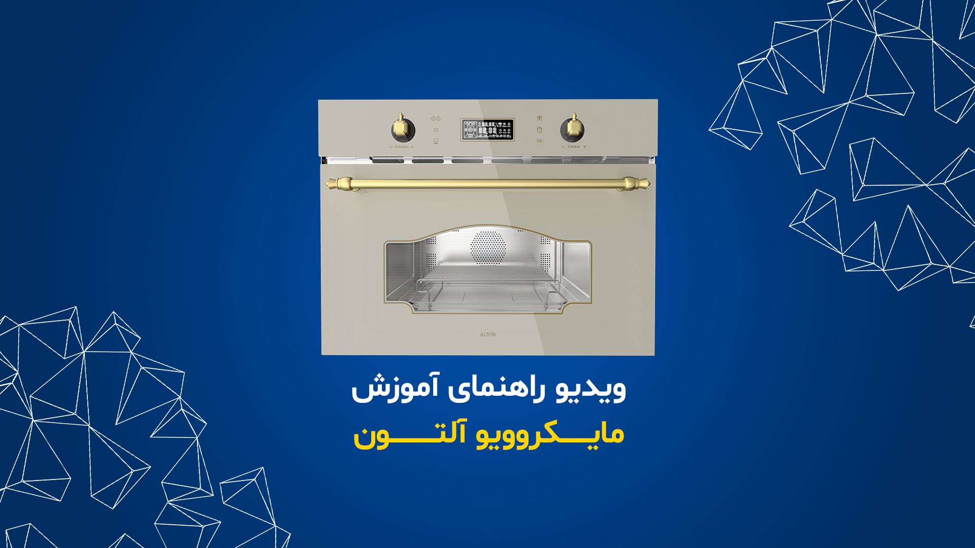 بنر رسمی مایکروویو آلتون سری MI-540
