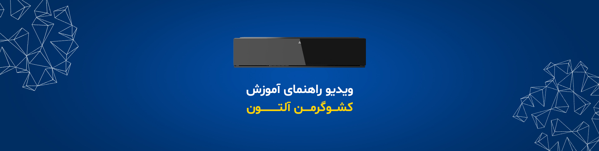 بنر رسمی راهنمای کشو گرمکن آلتون