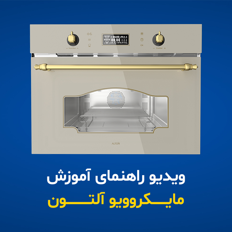 معرفی مایکروویو کلاسیک آلتون