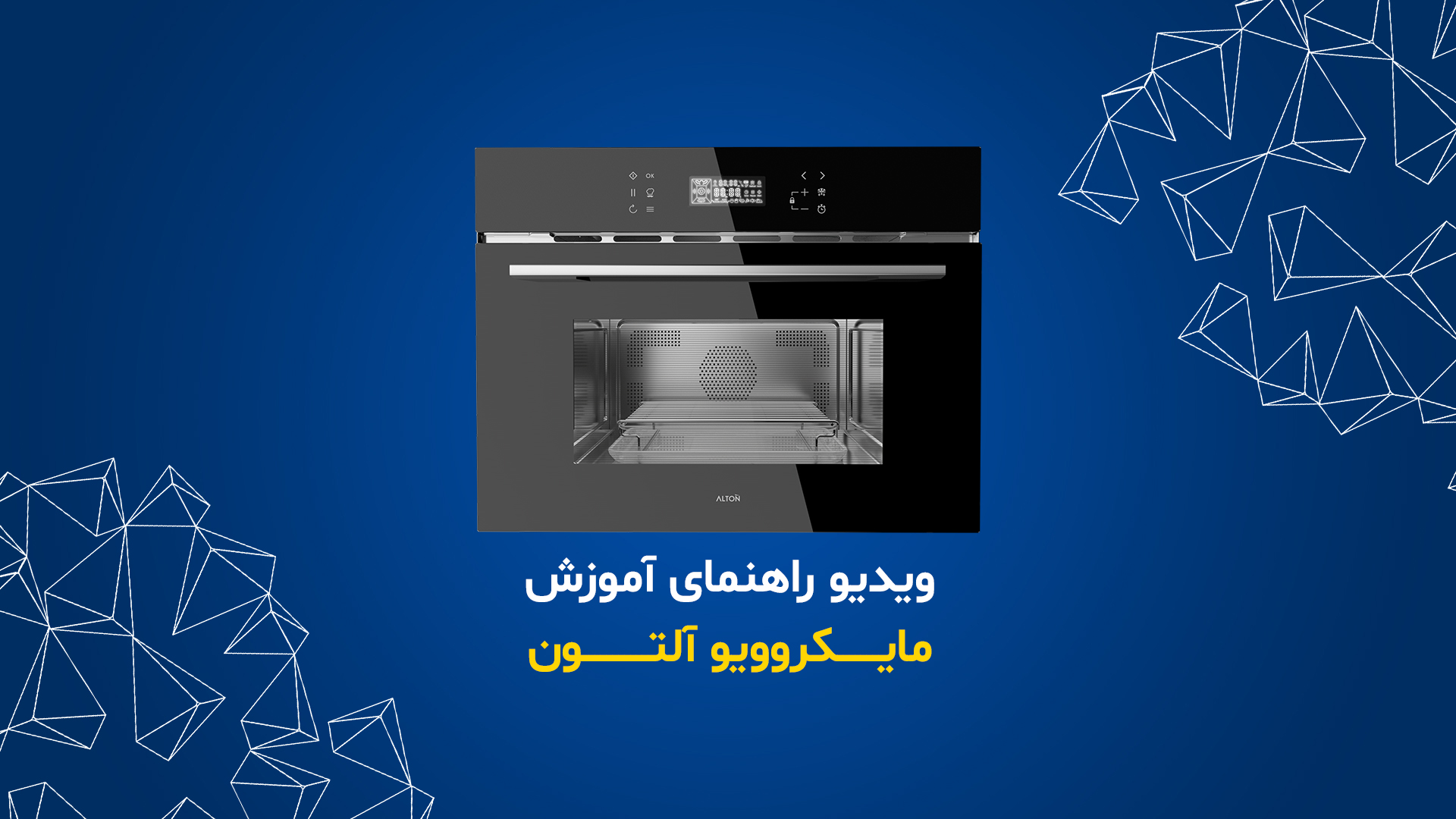 بنر رسمی مایکروویو آلتون سری MI-500T