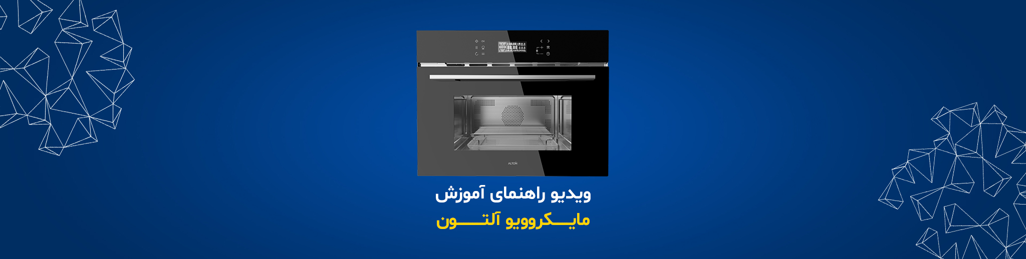 بنر رسمی مایکروویو آلتون سری MI-500T