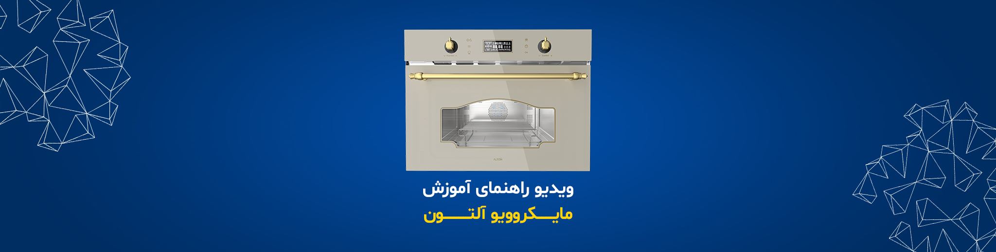بنر رسمی مایکروویو آلتون سری MI-540