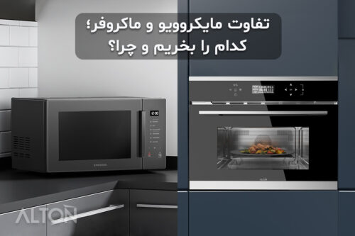 تفاوت مایکروویو و ماکروفر؛ کدام را بخریم و چرا؟