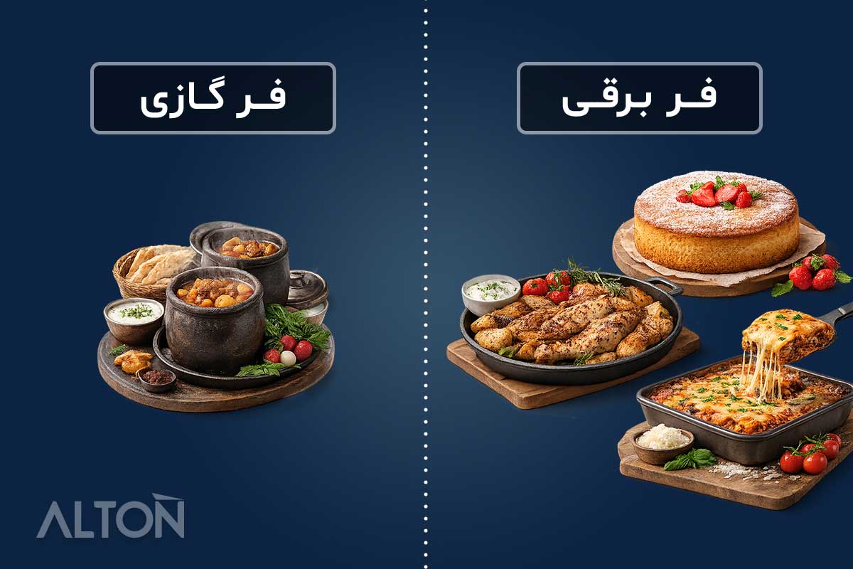 کیفیت پخت؛کدام فر غذای بهتری می‌پزد؟