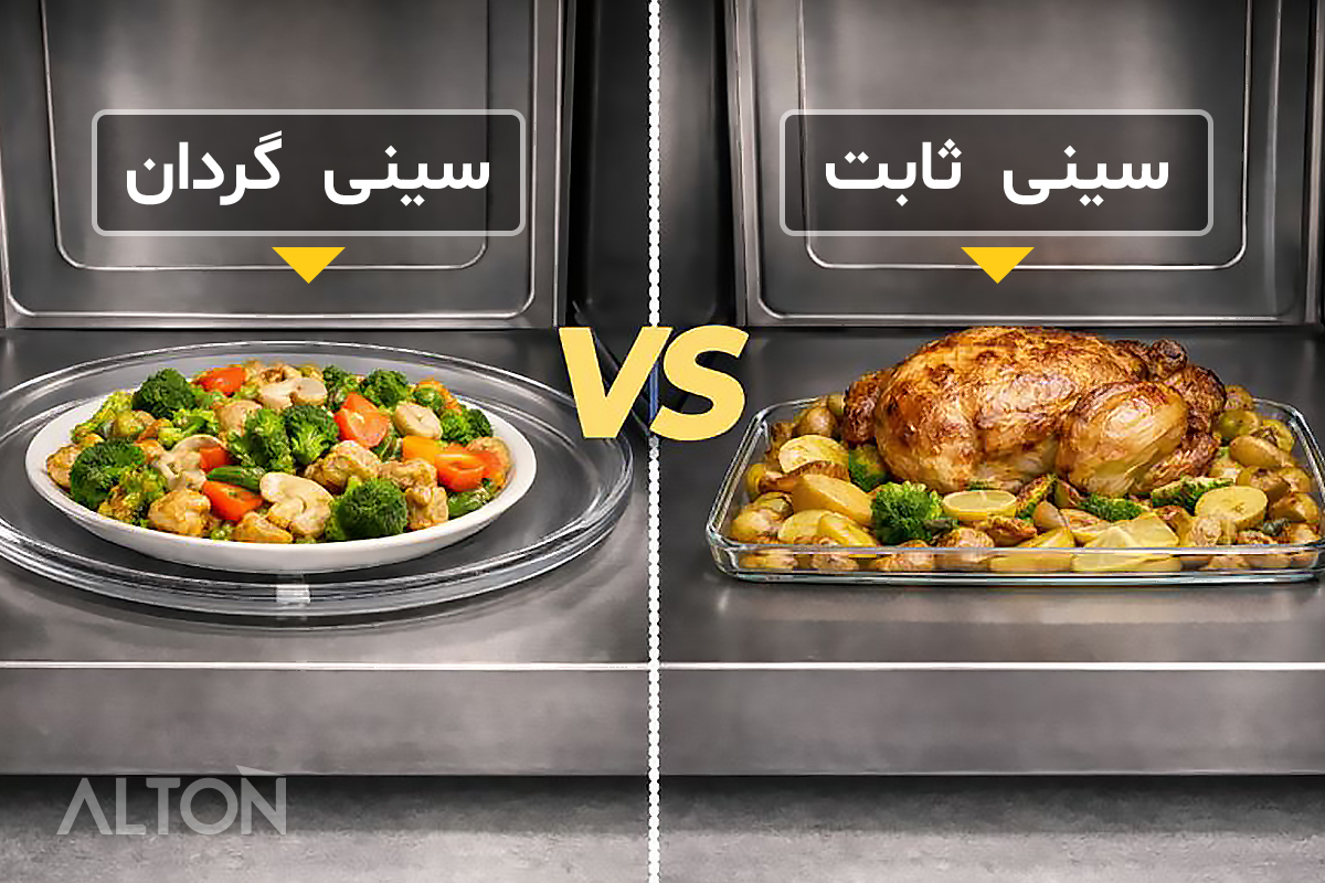 سینی گردان یا ثابت؟ کدام بهتر است؟